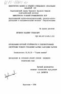 Литвинов, Владимир Степанович. Исследование курсовой устойчивости и совершенствование конструкции рулевого управления шахтных самоходных вагонов: дис. кандидат технических наук: 05.05.06 - Горные машины. Караганда. 1984. 160 с.