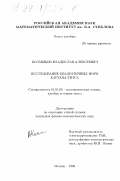 Колмыков, Владислав Алексеевич. Исследование квадратичных форм Картана-Титса: дис. кандидат физико-математических наук: 01.01.06 - Математическая логика, алгебра и теория чисел. Москва. 1998. 75 с.