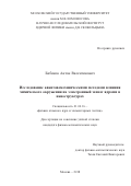 Бибиков, Антон Валентинович. Исследование квантовомеханическими методами влияния химического окружения на электронный захват ядрами в наноструктурах: дис. кандидат наук: 01.04.16 - Физика атомного ядра и элементарных частиц. Москва. 2018. 0 с.