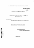 Гриценко, Александр Владимирович. Исследование квазистатического поведения одномерных тел: дис. кандидат физико-математических наук: 01.02.04 - Механика деформируемого твердого тела. Воронеж. 2010. 113 с.