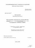 Любушкин, Владимир Викторович. Исследование квазиупругого взаимодействия нейтрино vμn→μ-p и антинейтрино v-μp→μ+n в эксперименте NOMAD (CERN): дис. кандидат физико-математических наук: 01.04.16 - Физика атомного ядра и элементарных частиц. Дубна. 2008. 99 с.