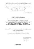 Кашин Алексей Александрович. Исследование ландшафтной организации территории Удмуртии как фактора хозяйственного освоения и расселения населения: дис. кандидат наук: 25.00.23 - Физическая география и биогеография, география почв и геохимия ландшафтов. ФГБОУ ВО «Пермский государственный национальный исследовательский университет». 2016. 184 с.