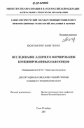 Зыонг Ван Зунг Зыонг Ти Зунг. Исследование лазерного формирования комбинированных нанозондов: дис. кандидат технических наук: 05.27.03 - Квантовая электроника. Санкт-Петербург. 2007. 135 с.