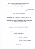 Сочнев Александр Владимирович. Исследование лазерного ракетного двигателя с коническим соплом на основе импульсного оптического разряда для космических аппаратов с малой начальной массой: дис. кандидат наук: 05.07.05 - Тепловые, электроракетные двигатели и энергоустановки летательных аппаратов. ФГБОУ ВО «Казанский национальный исследовательский технический университет им. А.Н. Туполева - КАИ». 2018. 118 с.