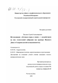 Пахомов, Сергей Александрович. Исследование лессовых пород в связи с воздействием на них техногенной вибрации: На примере Нижнего Дона и Ставропольской возвышенности: дис. кандидат геолого-минералогических наук: 04.00.06 - Гидрогеология. Ростов-на-Дону. 1999. 136 с.