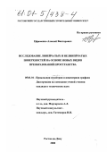 Ефременко, Алексей Викторович. Исследование линейчатых и нелинейчатых поверхностей на основе новых видов преобразования пространства: дис. кандидат технических наук: 05.01.01 - Инженерная геометрия и компьютерная графика. Ростов-на-Дону. 2000. 170 с.