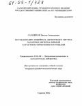 Самойлов, Виктор Геннадьевич. Исследование линейных дискретных систем, заданных интервальными характеристическими матрицами: дис. кандидат физико-математических наук: 01.01.09 - Дискретная математика и математическая кибернетика. Саратов. 2004. 101 с.