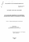 Мартынов, Александр Алексеевич. Исследование линейных и нелинейных оптических свойств скандобората церия: дис. кандидат физико-математических наук: 01.04.10 - Физика полупроводников. Краснодар. 1998. 133 с.