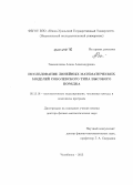 Замышляева, Алена Александровна. Исследование линейных математических моделей соболевского типа высокого порядка: дис. кандидат наук: 05.13.18 - Математическое моделирование, численные методы и комплексы программ. Челябинск. 2013. 276 с.