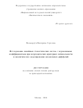 Паламарчук Екатерина Сергеевна. Исследование линейных стохастических систем с переменными коэффициентами при неэргодических критериях оптимальности и аналитическое моделирование аномальных диффузий: дис. доктор наук: 00.00.00 - Другие cпециальности. ФГАОУ ВО «Национальный исследовательский университет «Высшая школа экономики». 2024. 261 с.