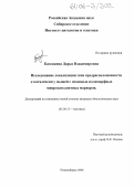 Базовкина, Дарья Владимировна. Исследование локализации гена предрасположенности к каталепсии у мышей с помощью полиморфных микросателлитных маркеров: дис. кандидат биологических наук: 03.00.15 - Генетика. Новосибирск. 2006. 95 с.