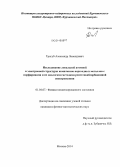 Тригуб, Александр Леонидович. Исследование локальной атомной и электронной структуры комплексов переходных металлов с порфиринами и их аналогами методами рентгеноабсорбционной спектроскопии: дис. кандидат наук: 01.04.07 - Физика конденсированного состояния. Москва. 2014. 141 с.