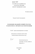 Кирьянов, Сергей Александрович. Исследование локальной атомной структуры мультислоев Fe/Cr методом EXAFS спектроскопии: дис. кандидат физико-математических наук: 01.04.07 - Физика конденсированного состояния. Екатеринбург. 2006. 98 с.