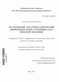 Беликова, Оксана Николаевна. Исследование локальных бифуркаций дифференциальных уравнений задач небесной механики: дис. кандидат физико-математических наук: 01.01.02 - Дифференциальные уравнения. Уфа. 2011. 115 с.