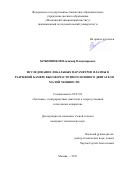 Кожевников Владимир Владимирович. Исследование локальных параметров плазмы в разрядной камере высокочастотного ионного двигателя малой мощности: дис. кандидат наук: 05.07.05 - Тепловые, электроракетные двигатели и энергоустановки летательных аппаратов. ФГБОУ ВО «Московский авиационный институт (национальный исследовательский университет)». 2017. 139 с.