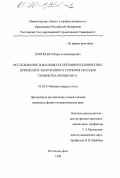 Осипенко, Игорь Александрович. Исследование локальных полей микроскопических примесей и электронного строения оксидов семейства перовскита: дис. кандидат физико-математических наук: 01.04.07 - Физика конденсированного состояния. Ростов-на-Дону. 1998. 118 с.