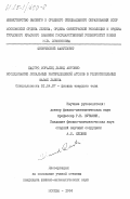 Кастро Моралес, Давид Антонио. Исследование локальных распределений атомов в редкоземельных фазах Лавеса: дис. кандидат физико-математических наук: 01.04.07 - Физика конденсированного состояния. Москва. 1984. 129 с.