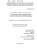 Бондаренко, Евгений Алексеевич. Исследование люминесцентных свойств SrTiO3:Pr3+,Al при фото- и электровозбуждении: дис. кандидат физико-математических наук: 01.04.07 - Физика конденсированного состояния. Ставрополь. 2004. 134 с.