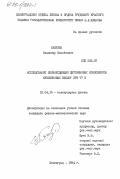 Бакулев, Владимир Михайлович. Исследование люминесценции цитозиновых компонентов нуклеиновых кислот при 77 К: дис. кандидат физико-математических наук: 01.04.15 - Молекулярная физика. Ленинград. 1984. 206 с.