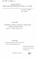 Очилов, Одил. Исследование магнитного дихроизма в эпитаксиальных пленках ферритов-гранатов: дис. кандидат физико-математических наук: 01.04.07 - Физика конденсированного состояния. Ленинград. 1984. 171 с.