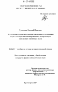 Тугаринов, Василий Иванович. Исследование магнитного резонанса в оксидных соединениях меди с помощью автоматизированного спектрометра с импульсным магнитным полем: дис. кандидат физико-математических наук: 01.04.01 - Приборы и методы экспериментальной физики. Красноярск. 2007. 135 с.