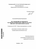 Соколовский, Владимир Владимирович. Исследование магнитных и магнитокалорических свойств сплавов Гейслера методом Монте Карло: дис. кандидат физико-математических наук: 01.04.07 - Физика конденсированного состояния. Челябинск. 2010. 155 с.