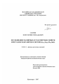Патрин, Константин Геннадьевич. Исследование магнитных и транспортных свойств кристаллов манганитов в системе (La1-yEuy)0.7Pb0.3MnO3: дис. кандидат физико-математических наук: 01.04.11 - Физика магнитных явлений. Красноярск. 2007. 101 с.
