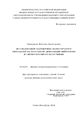 Григорьева Наталья Анатольевна. Исследование магнитных наноструктур методами малоугловой дифракции нейтронов и синхротронного излучения: дис. доктор наук: 01.04.07 - Физика конденсированного состояния. ФГБОУ ВО «Санкт-Петербургский государственный университет». 2016. 348 с.