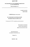 Смирнов, Даниил Анатольевич. Исследование магнитных полей молодых звезд малой массы: дис. кандидат физико-математических наук: 01.03.02 - Астрофизика, радиоастрономия. Москва. 2006. 84 с.