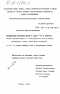 Аксельрод, Зиновий Залманович. Исследование магнитных полей на ядрах 181Та в ферромагнитных интерметаллидах со структурами фаз Лавеса методом возмущенных угловых гамма-гамма корреляций: дис. кандидат физико-математических наук: 01.04.16 - Физика атомного ядра и элементарных частиц. Москва. 1984. 164 с.