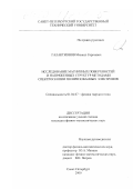 Галактионов, Михаил Сергеевич. Исследование магнитных поверхностей и напряженных структур методами спектроскопии поляризованных электронов: дис. кандидат физико-математических наук: 01.04.07 - Физика конденсированного состояния. Санкт-Петербург. 2000. 133 с.