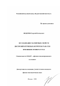 Федоров, Георгий Евгеньевич. Исследование магнитных свойств диспрозий-иттриевых ферритов-гранатов при низких температурах: дис. кандидат физико-математических наук: 01.04.07 - Физика конденсированного состояния. Москва. 2002. 118 с.