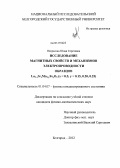 Некрасова, Юлия Сергеевна. Исследование магнитных свойств и механизмов электропроводности образцов La1-xSrxMn1-yFeyO3 (x = 0.3; y = 0.15, 0.20, 0.25): дис. кандидат физико-математических наук: 01.04.07 - Физика конденсированного состояния. Белгород. 2012. 125 с.