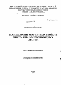 Перов, Николай Сергеевич. Исследование магнитных свойств микро- и нанонеоднородных систем: дис. доктор физико-математических наук: 01.04.11 - Физика магнитных явлений. Москва. 2009. 248 с.