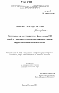 Татаренко, Александр Сергеевич. Исследование магнитоэлектрических фильтрующих СВЧ устройств с электрическим управлением на основе слоистых феррит-пьезоэлектрических материалов: дис. кандидат технических наук: 05.27.01 - Твердотельная электроника, радиоэлектронные компоненты, микро- и нано- электроника на квантовых эффектах. Великий Новгород. 2006. 122 с.