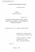 Новиков, Владимир Алексеевич. Исследование магнитографического метода контроля стыковых сварных соединений с целью повышения его разрешающей способности: дис. кандидат технических наук: 01.04.11 - Физика магнитных явлений. Могилев. 1984. 205 с.