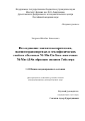 Хизриев Шахбан Камалович. Исследование магнитокалорических, магнитотранспортных и теплофизических свойств объемных Ni-Mn-Ga-Sn и ленточных Ni-Mn-Al-Sn образцов сплавов Гейслера: дис. кандидат наук: 00.00.00 - Другие cпециальности. ФГБОУ ВО «Челябинский государственный университет». 2024. 119 с.