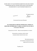 Костромитин, Константин Игоревич. Исследование магнитокалорического эффекта и движения двойниковых границ в антиферромагнетиках и сплавах Гейслера: дис. кандидат наук: 01.04.07 - Физика конденсированного состояния. Челябинск. 2013. 112 с.