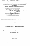 Лазарев, Леонид Михайлович. Исследование малонуклонных систем в области энергетических порогов методами микроскопической теории ядерных реакций Фешбаха: дис. доктор физико-математических наук: 01.04.16 - Физика атомного ядра и элементарных частиц. Саров. 2000. 228 с.