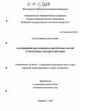 Тюленев, Максим Анатольевич. Исследование массопереноса дисперсных систем в техногенных породных массивах: дис. кандидат технических наук: 25.00.20 - Геомеханика, разрушение пород взрывом, рудничная аэрогазодинамика и горная теплофизика. Кемерово. 2003. 122 с.