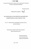 Червонная, Елена Андреевна. Исследование математических динамических моделей рынка вальрасовского типа: дис. кандидат физико-математических наук: 05.13.18 - Математическое моделирование, численные методы и комплексы программ. Томск. 2007. 184 с.