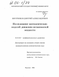 Воротников, Дмитрий Александрович. Исследование математических моделей движения несжимаемой жидкости: дис. кандидат физико-математических наук: 01.01.02 - Дифференциальные уравнения. Воронеж. 2004. 98 с.