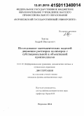 Звягин, Андрей Викторович. Исследование математических моделей движения растворов полимеров с субстациональной и объективной производными: дис. кандидат наук: 01.01.02 - Дифференциальные уравнения. Воронеж. 2014. 139 с.