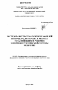 Цэвэгжавын Онормаа. Исследование математических моделей и методов для расчета и анализа установившихся режимов электроэнергетической системы Монголии: дис. кандидат технических наук: 05.14.02 - Электростанции и электроэнергетические системы. Иркутск. 2007. 160 с.