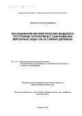 Зинченко, Ольга Алексеевна. Исследование математических моделей и построение алгоритмов с оценками для векторных задач об остовных деревьях: дис. кандидат физико-математических наук: 05.13.16 - Применение вычислительной техники, математического моделирования и математических методов в научных исследованиях (по отраслям наук). Черкесск. 2000. 123 с.