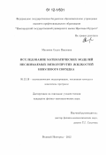 Матвеева, Ольга Павловна. Исследование математических моделей несжимаемых вязкоупругих жидкостей ненулевого порядка: дис. кандидат физико-математических наук: 05.13.18 - Математическое моделирование, численные методы и комплексы программ. Великий Новгород. 2012. 107 с.