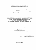 Яструбенко, Марина Ивановна. Исследование математических моделей процессов достижения заданного уровня энергетическими функционалами стохастических систем при стационарном воздействии шума: дис. кандидат физико-математических наук: 05.13.18 - Математическое моделирование, численные методы и комплексы программ. Белгород. 2008. 190 с.