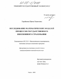 Гарайшина, Ирина Рашитовна. Исследование математических моделей процессов государственного пенсионного страхования: дис. кандидат физико-математических наук: 05.13.18 - Математическое моделирование, численные методы и комплексы программ. Томск. 2005. 148 с.