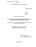 Злобина, Светлана Леонидовна. Исследование математических моделей равновесного и стабильного развития социальных систем: дис. кандидат физико-математических наук: 05.13.18 - Математическое моделирование, численные методы и комплексы программ. Кемерово. 2003. 185 с.