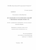 Гильмутдинова, Альбина Фаритовна. Исследование математических моделей с феноменом неединственности: дис. кандидат физико-математических наук: 05.13.18 - Математическое моделирование, численные методы и комплексы программ. Челябинск. 2008. 123 с.